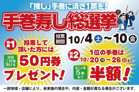 「【推し】手巻に、清き1票を!!」小僧寿しでは「手巻