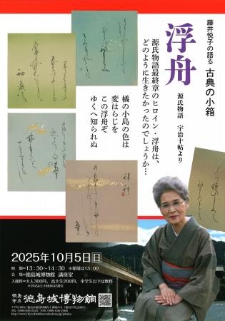 【徳島市】徳島城博物館　令和7年度　藤井悦子の語る