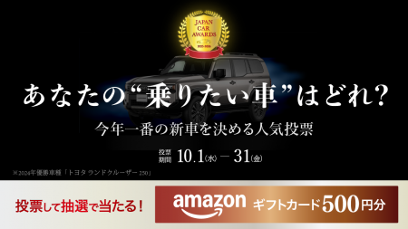 「本当に乗りたい車」をユーザー投票で決める自動車賞