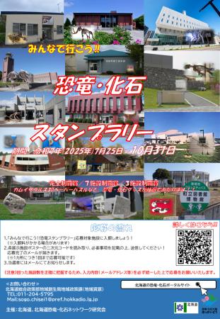 「みんなで行こう！恐竜・化石スタンプラリー」開催中
