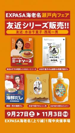 首都圏で愛媛の味を堪能!友近&水谷千重子コラボ商品 首都圏で愛媛の味を堪能!友近&水谷千重子コラボ商品