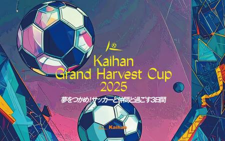 2025年10月11日～13日 ジュニアサッカー大会「Kaihan 