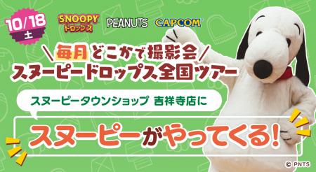 『スヌーピードロップス』＜毎月＞スヌーピーに会える
