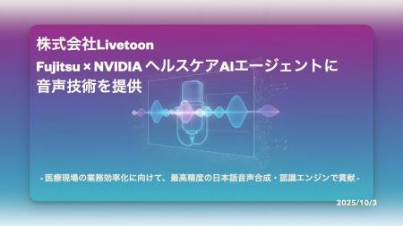 株式会社Livetoon、富士通・NVIDIAのヘルスケアAIエー