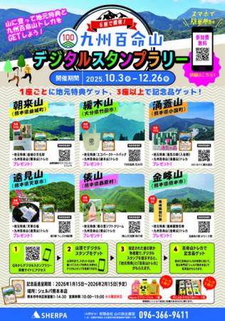 参加無料！ 6座で開催 九州百命山デジタルスタンプラ