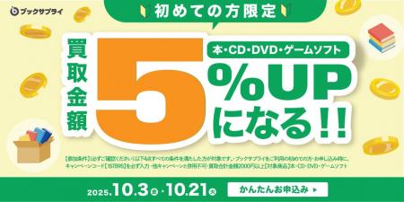 10月限定！“はじめて”の宅配買取で買取金額5％UPキャ