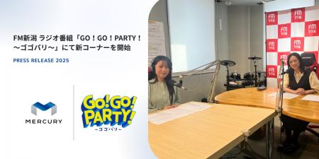 FM新潟 ラジオ番組「GO！GO！PARTY！～ゴゴパリ～」に