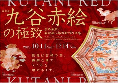 滋賀県立陶芸の森で特別展「九谷赤絵の極致　宮utf-8