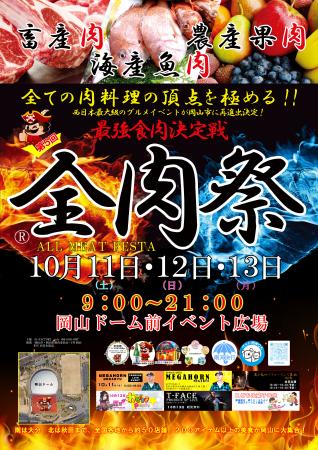 西日本最大級のグルメイベント「全肉祭」　岡山utf-8