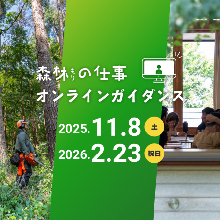 「森林の仕事オンラインガイダンス」11/8、2/23 utf-8
