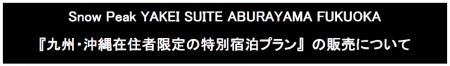 Snow Peak YAKEI SUITE ABURAYAMA FUKUOKA『九州・沖