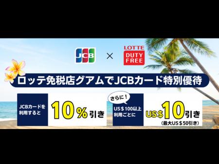 JCB、ロッテ免税店グアムで特別優待キャンペーン実施