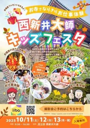 西新井大師でお坊さん体験できるキッズフェスタ開催