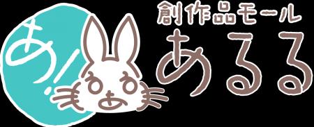 創作品モール「あるる」がAIベクトル検索を導入で、商