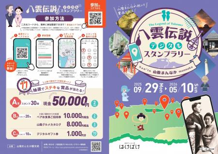 「八雲伝説デジタルスタンプラリー」開催のお知らせ