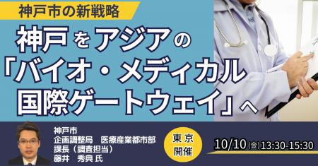 【JPIセミナー】神戸市の新戦略「神戸を、アジアの ”