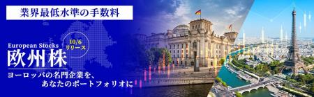 海外投資のJTG証券、欧州株の新規取扱いを開始！（10/