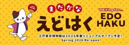 江戸東京博物館のリニューアルオープンが待ち遠しくな