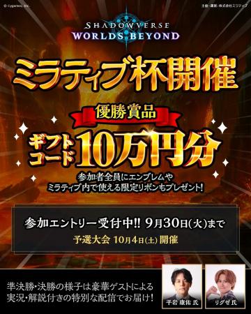 Mirrativ10周年を記念して、『Shadowverse: Worlds Be
