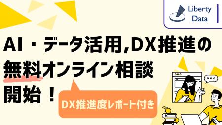 AI・データ活用、DX推進のお悩みを解決する、無料オン