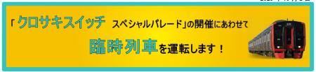 「 クロサキスイッチスペシャルパレード」の開催にあ