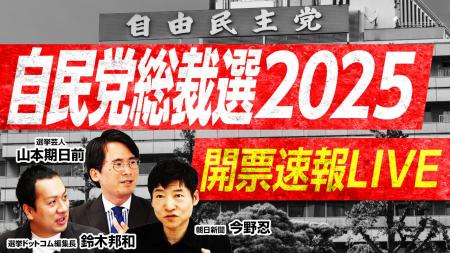 選挙ドットコムは「自民党総裁選開票速報LIVE」を10月