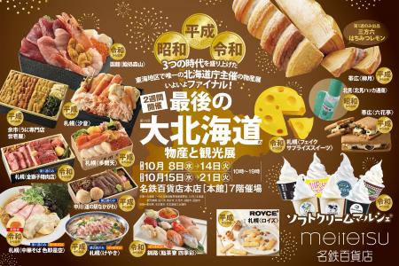 【名鉄百貨店本店】「第70回 最後の大北海道の物産と