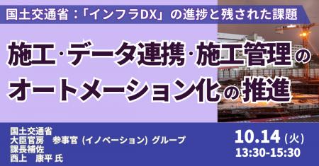 【JPIセミナー】国土交通省「”施工” ”データ連携” ”施