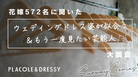 【実態調査】20～30代女性572名に聞いた「ウェディン