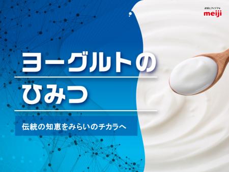 株式会社明治とワールドフィットが「ヨーグルトのひみ