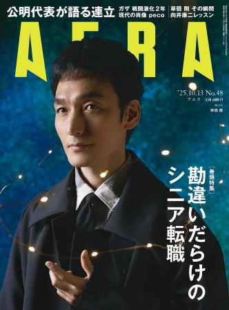 巻頭特集は「勘違いだらけのシニア転職」／AERA 10月6