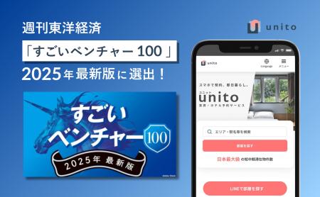 Unito（ユニット）、東洋経済「すごいベンチャー100」