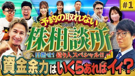 テスタ氏、ちょる子氏らが投資相談に辛口アドバイス！