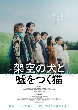 当社制作の映画『架空の犬と嘘をつく猫』2026年1月9日
