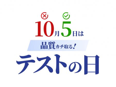 10月5日を「品質カチ取る！テストの日」として制定