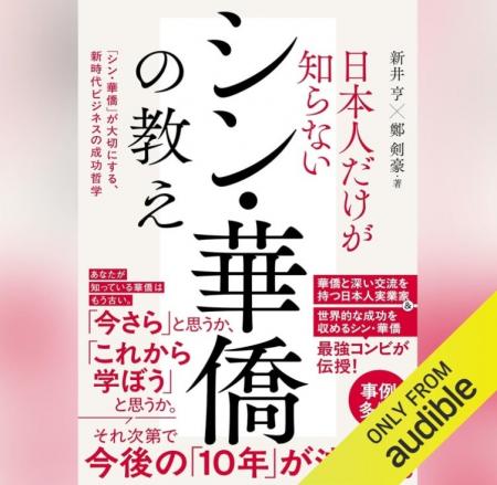新井亨著「日本人だけが知らないシン・華僑の教え」の