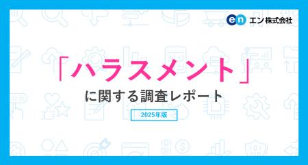 「ハラスメント」に関する実態調査ハラスメントを受け