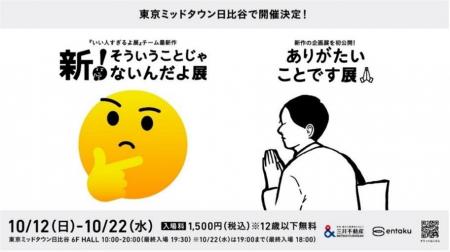 東京ミッドタウン日比谷にて、シリーズ累計来場者数50