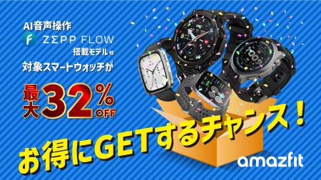 Amazfit、Amazonで開催される「プライム感謝祭」に参