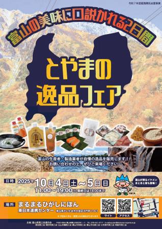 まるまるひがしにほんで「とやまの逸品フェア」を開催