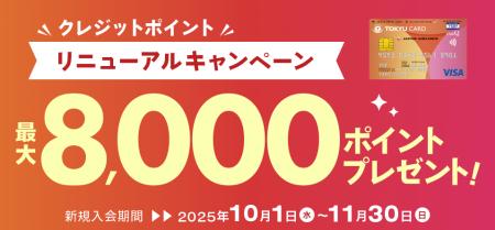 「クレジットポイント　リニューアル」新規入会キャン