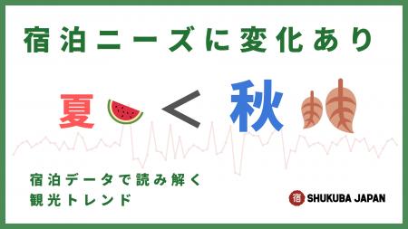 宿場JAPAN、夏よりも秋の宿泊が増加。インバウンド需
