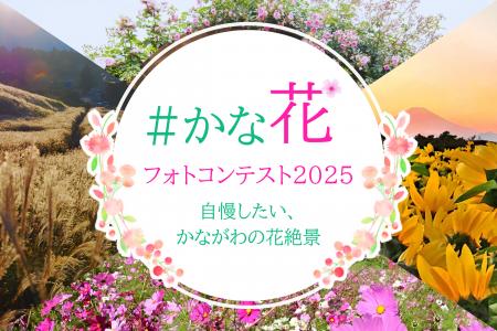 「#かな花フォトコンテスト2025 ～自慢したい、かなが