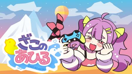 『ざこのあひる』が「Steam Next Fest」に登場！ 本日