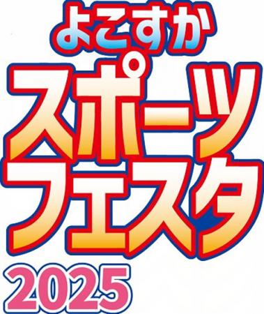 よこすかスポーツフェスタ2025を開催します！～様々な