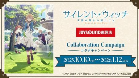 10/10(金)より「TVアニメ『サイレント・ウィッチ 沈黙