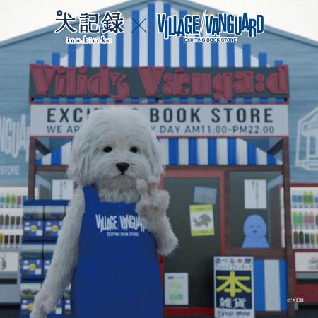 【犬 記録】ヴィレッジヴァンガード限定コラボグッズ