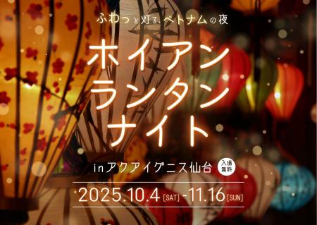 アクアイグニス仙台で「ホイアンランタンナイト」初開