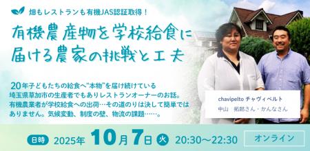 【10/7 オンライン開催】「成功事例に学ぶ！有機農産