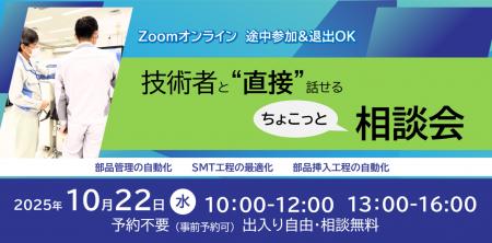 【無料オンライン相談会（10月22日開催）】実装製造現